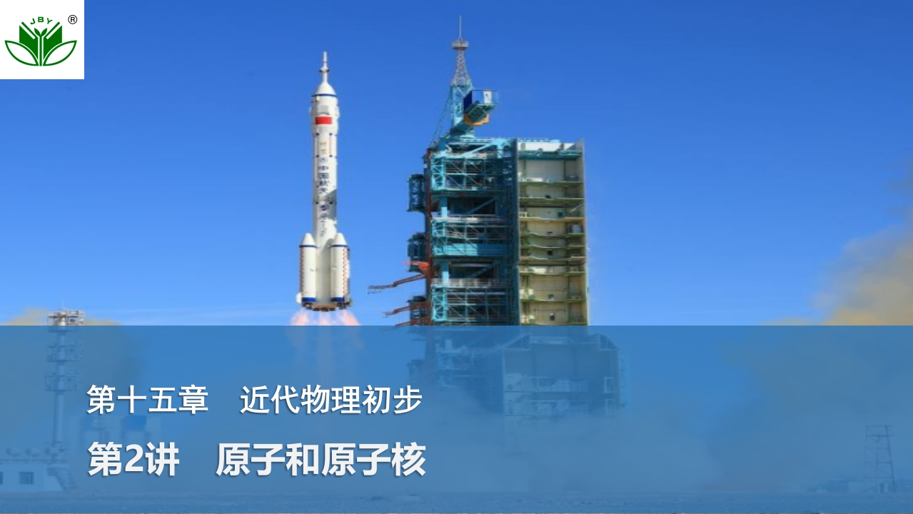 第2讲　原子和原子核